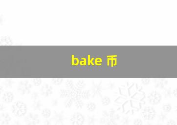 bake 币